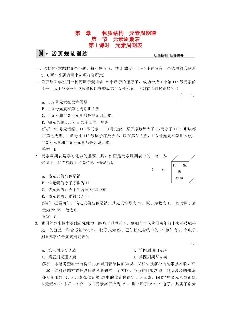 高中化学 1.1.1元素周期表同步练习 新人教版必修2-新人教版高一必修2化学试题_第1页