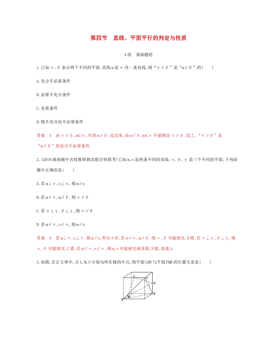 （新课标）高考数学总复习 第八章 第四节 直线、平面平行的判定与性质练习 文 新人教A版-新人教A版高三全册数学试题_第1页