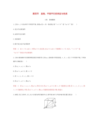（新课标）高考数学总复习 第八章 第四节 直线、平面平行的判定与性质练习 文 新人教A版-新人教A版高三全册数学试题