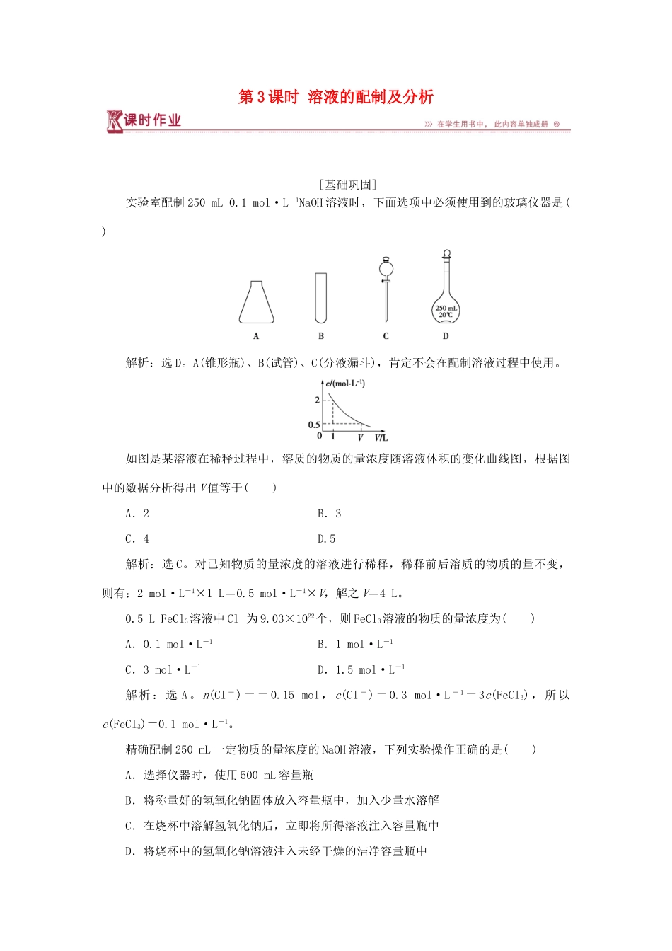 高中化学 专题1 化学家眼中的物质世界 第二单元 研究物质的实验方法 第3课时 溶液的配制及分析课时作业 苏教版必修1-苏教版高一必修1化学试题_第1页