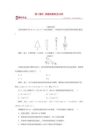 高中化学 专题1 化学家眼中的物质世界 第二单元 研究物质的实验方法 第3课时 溶液的配制及分析课时作业 苏教版必修1-苏教版高一必修1化学试题