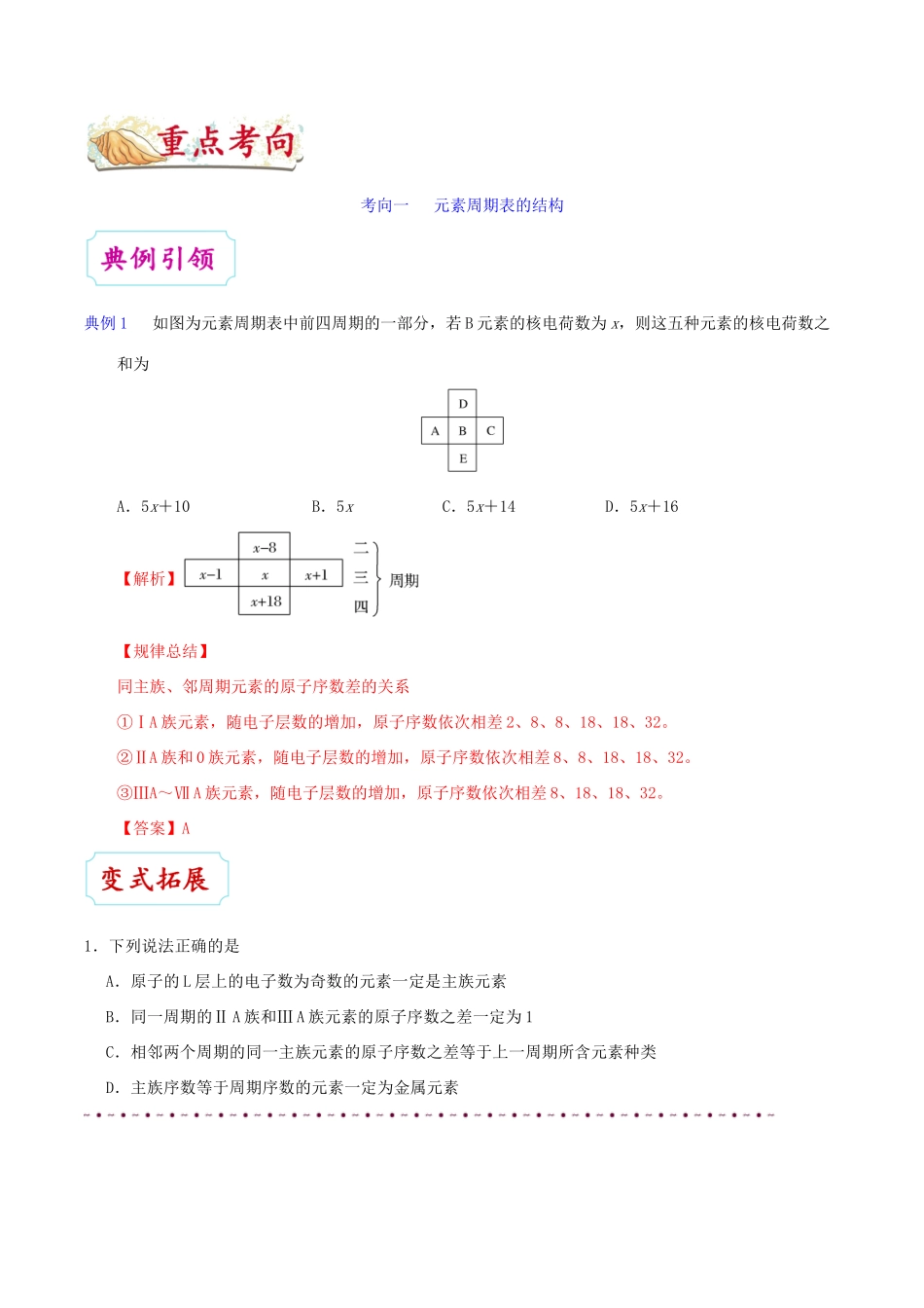 备战高考化学 一遍过考点26 元素周期表的结构（含解析）-人教版高三全册化学试题_第3页