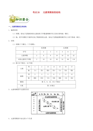 备战高考化学 一遍过考点26 元素周期表的结构（含解析）-人教版高三全册化学试题