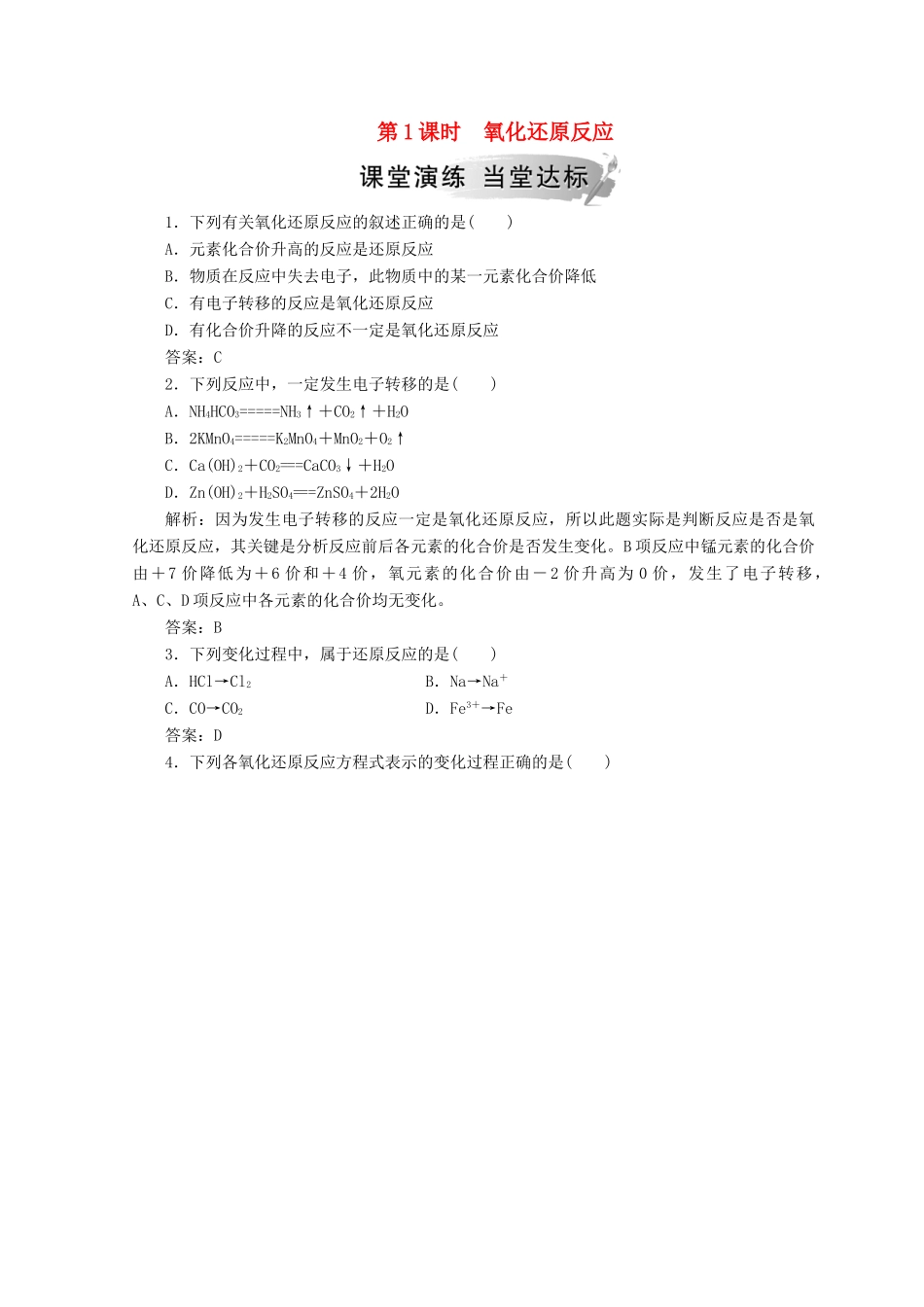 高中化学 第二章 化学物质及其变化 第三节 第1课时 氧化还原反应检测 新人教版必修1-新人教版高一必修1化学试题_第1页