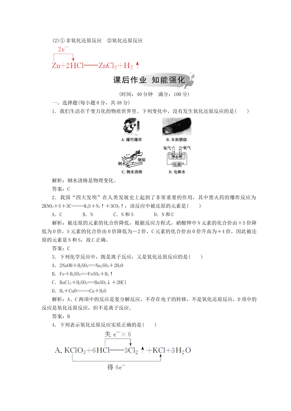 高中化学 第二章 化学物质及其变化 第三节 第1课时 氧化还原反应检测 新人教版必修1-新人教版高一必修1化学试题_第3页