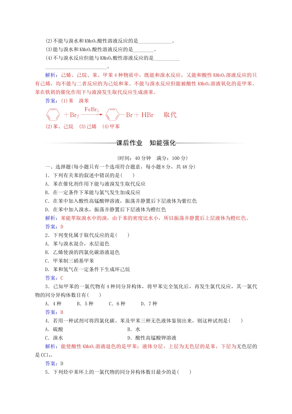 高中化学 第1章 有机化合物的结构与性质 烃 第3节（第2课）时苯及其同系物练习 鲁科版选修5-鲁科版高二选修5化学试题_第2页