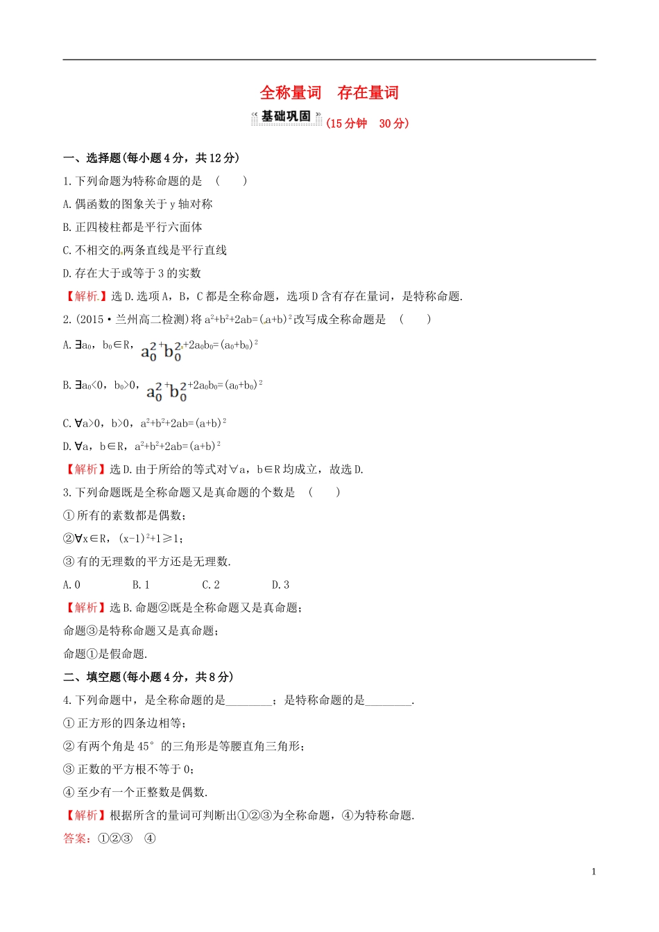 高中数学 第一章 常用逻辑用语 1.4.1 全称量词 1.4.2 存在量词课时提升作业1 新人教A版选修1-1-新人教A版高二选修1-1数学试题_第1页