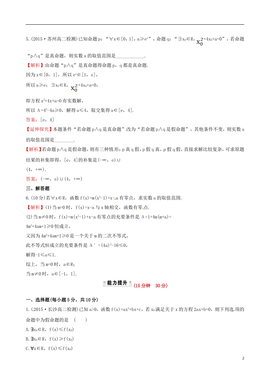 高中数学 第一章 常用逻辑用语 1.4.1 全称量词 1.4.2 存在量词课时提升作业1 新人教A版选修1-1-新人教A版高二选修1-1数学试题_第2页