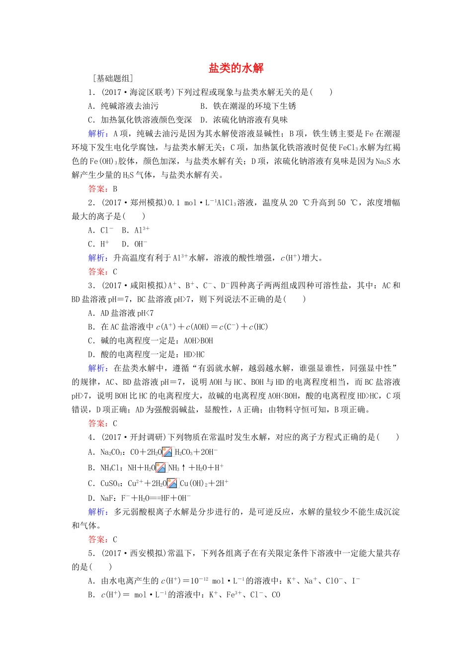 全程复习构想高考化学一轮复习 第八章 水溶液中的离子平衡 3 盐类的水解课时作业 新人教版-新人教版高三全册化学试题_第1页