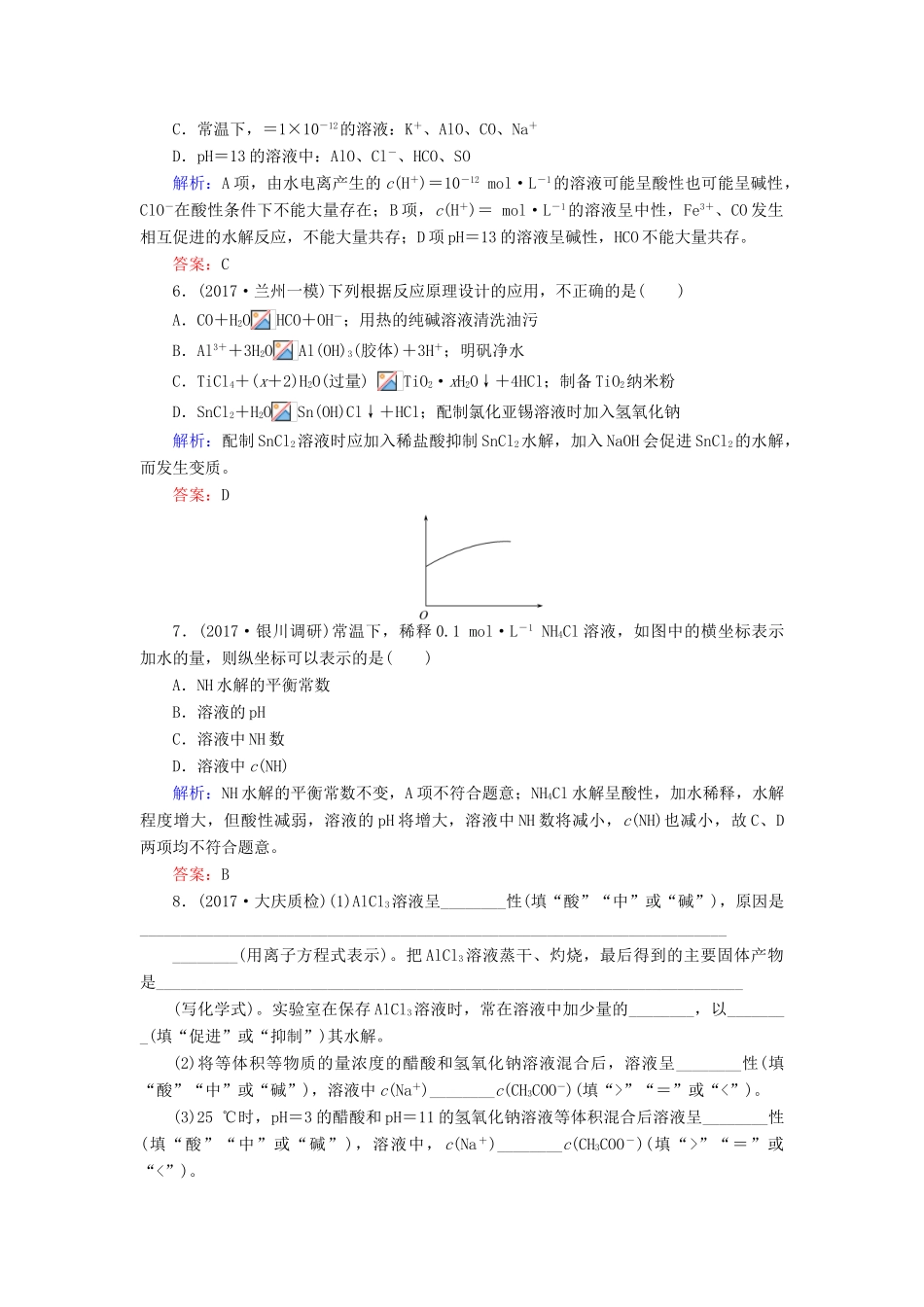 全程复习构想高考化学一轮复习 第八章 水溶液中的离子平衡 3 盐类的水解课时作业 新人教版-新人教版高三全册化学试题_第2页