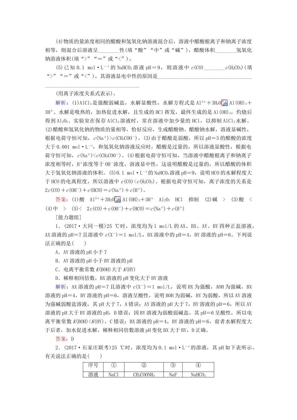 全程复习构想高考化学一轮复习 第八章 水溶液中的离子平衡 3 盐类的水解课时作业 新人教版-新人教版高三全册化学试题_第3页
