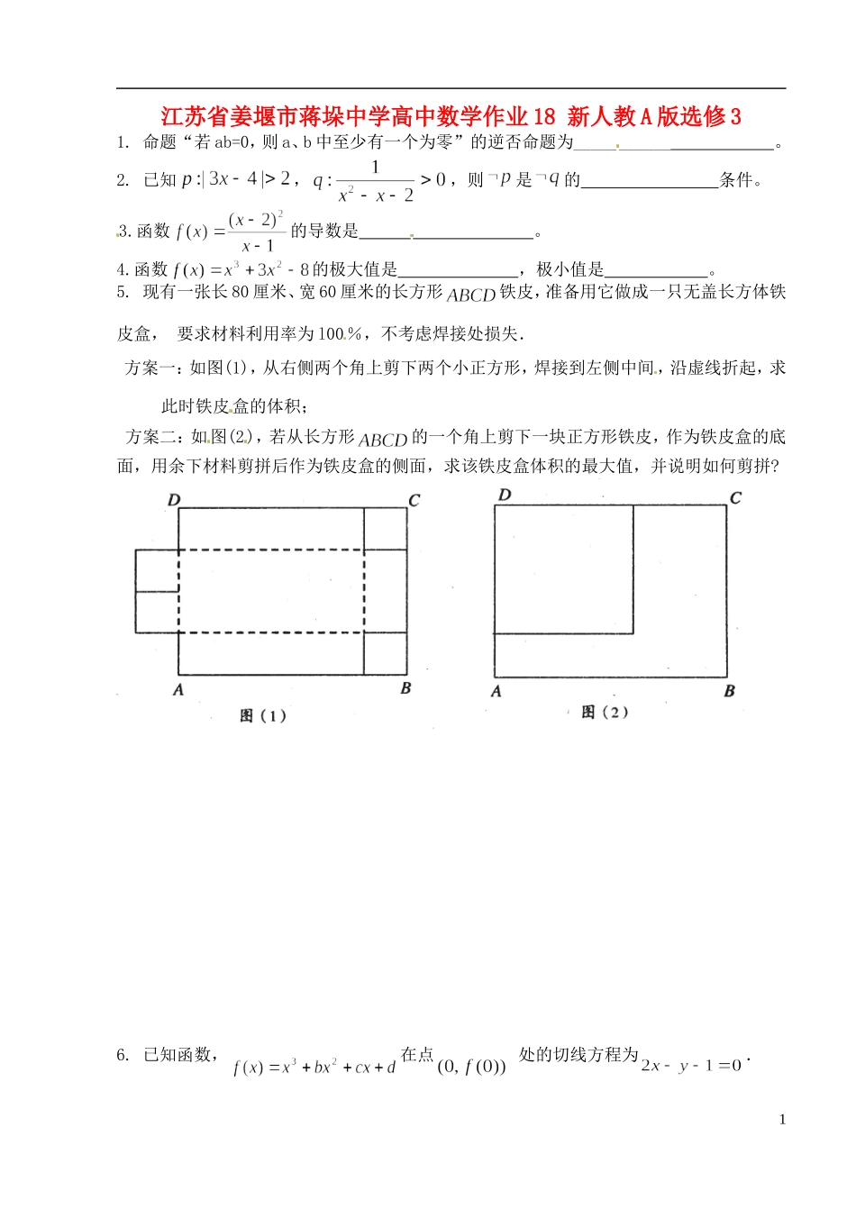 江苏省姜堰市蒋垛中学高中数学作业18 新人教A版选修3_第1页