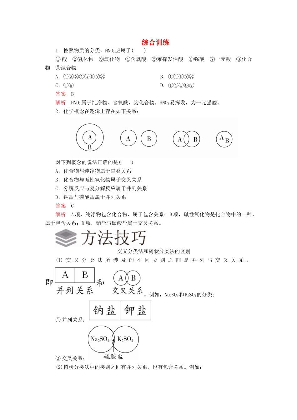高中化学 1.1 物质的分类及转化综合训练（含解析）新人教版必修第一册-新人教版高一第一册化学试题_第1页