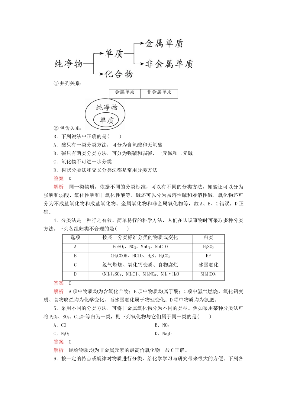高中化学 1.1 物质的分类及转化综合训练（含解析）新人教版必修第一册-新人教版高一第一册化学试题_第2页