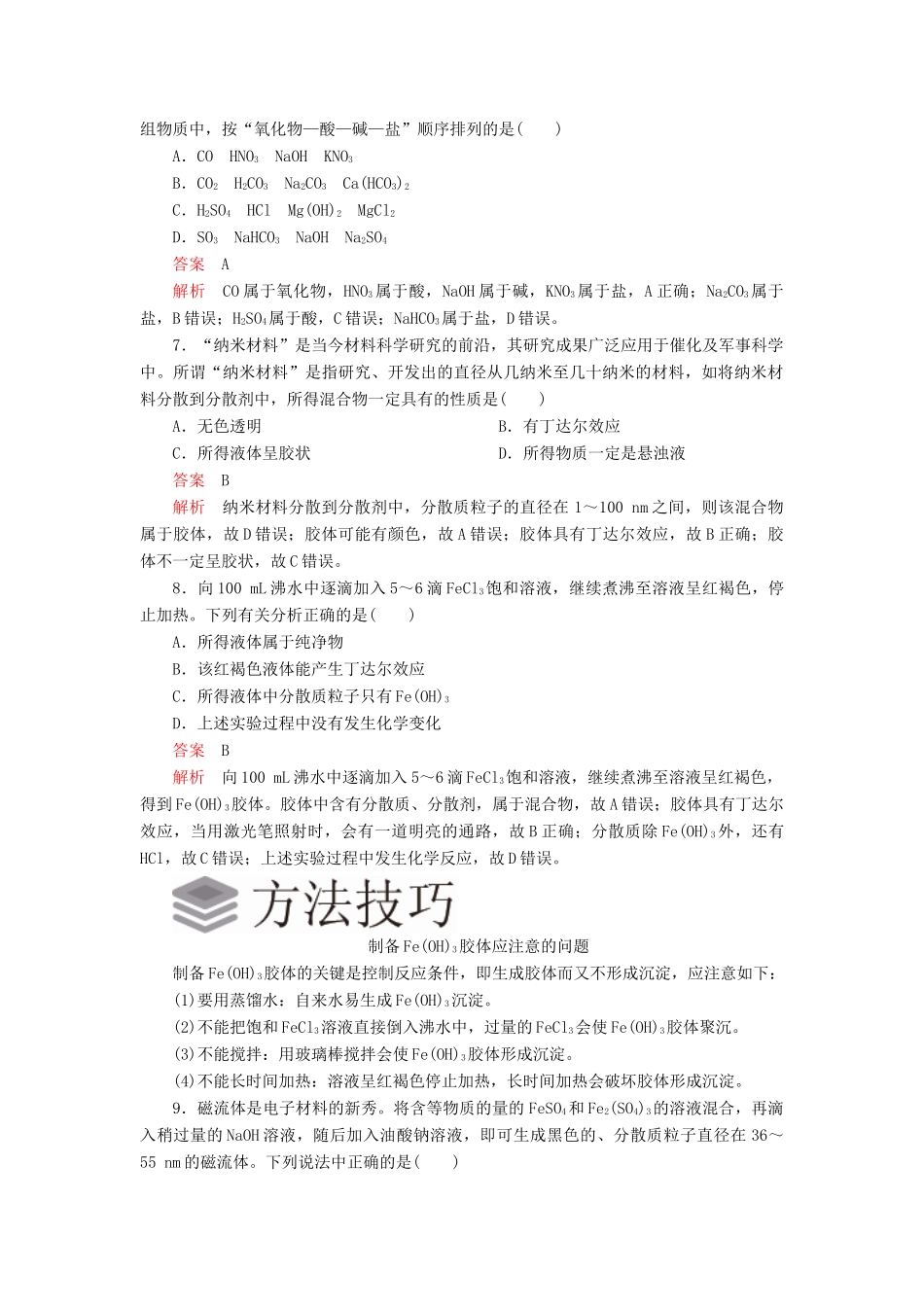 高中化学 1.1 物质的分类及转化综合训练（含解析）新人教版必修第一册-新人教版高一第一册化学试题_第3页