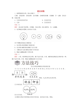 高中化学 1.1 物质的分类及转化综合训练（含解析）新人教版必修第一册-新人教版高一第一册化学试题