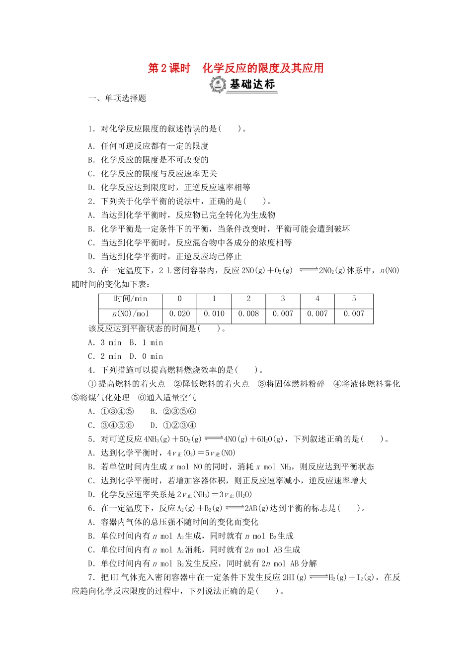高中化学 2.3.2化学反应的限度及其应用同步练习 新人教版必修2-新人教版高一必修2化学试题_第1页