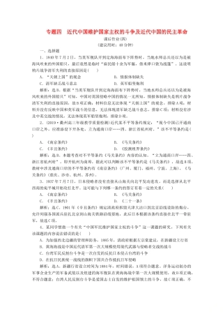 （浙江选考）高考历史大二轮复习 上篇 板块二 专题四 近代中国维护国家主权的斗争及近代中国的民主革命课后作业（四） 人民版-人民版高三全册历史试题