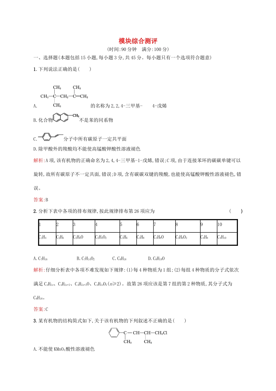 高中化学 模块综合测评 新人教版选修5-新人教版高二选修5化学试题_第1页