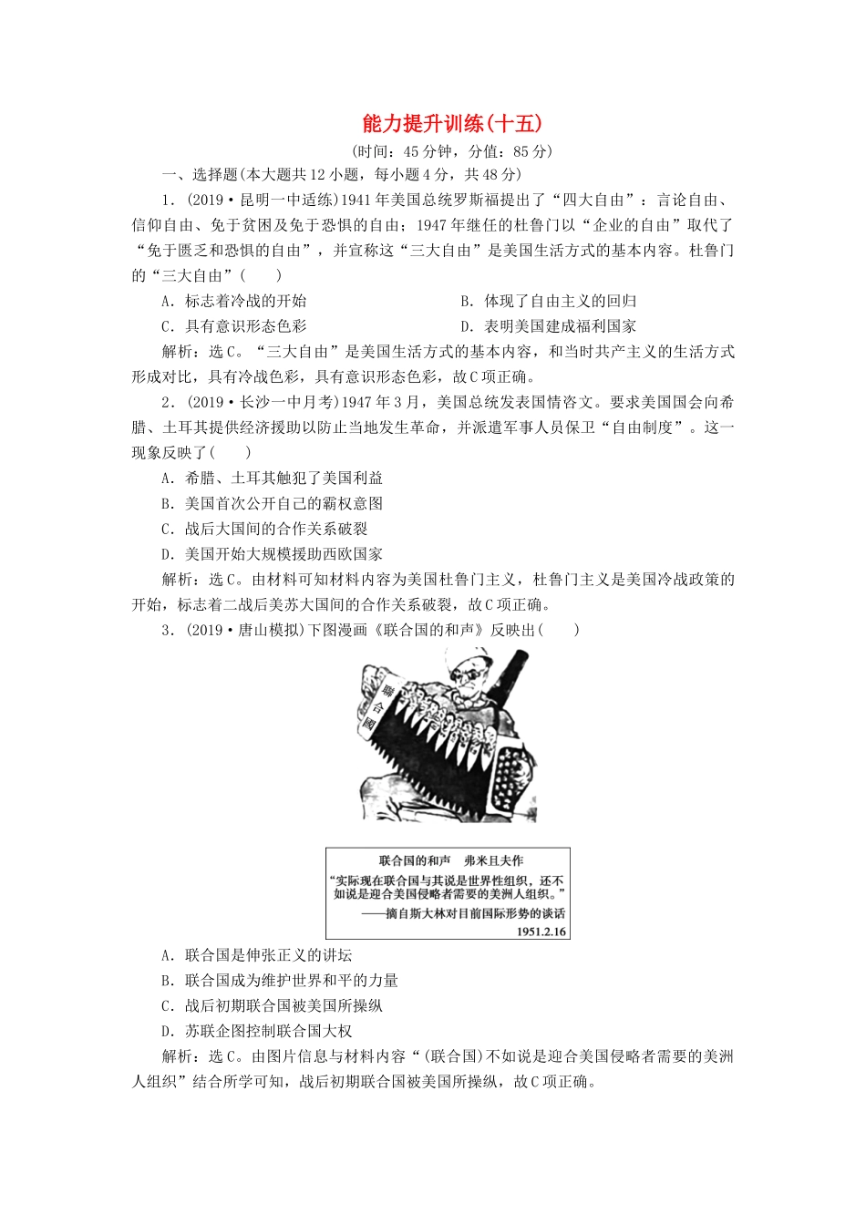 （通史版）版高考历史大一轮复习 专题十五 当今世界文明的冲突与整合——20世纪40年代中期至今 4 能力提升训练（十五）（含解析）新人教版-新人教版高三全册历史试题_第1页