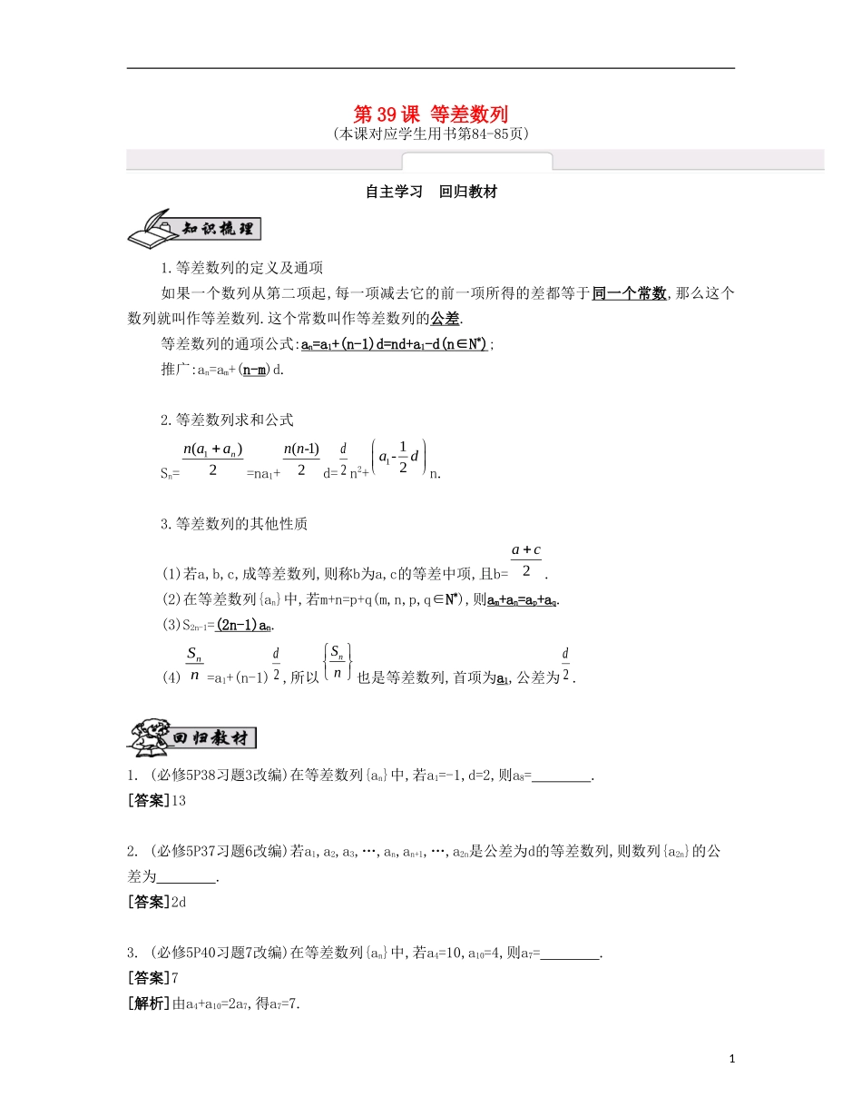 （江苏专用）高考数学大一轮复习 第七章 第39课 等差数列自主学习-人教版高三全册数学试题_第1页