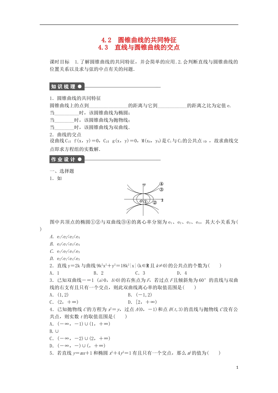 高中数学 第三章 圆锥曲线与方程 4.2-4.3 圆锥曲线的共同特征、直线与圆锥曲线的交点课时作业 北师大版选修2-1-北师大版高二选修2-1数学试题_第1页