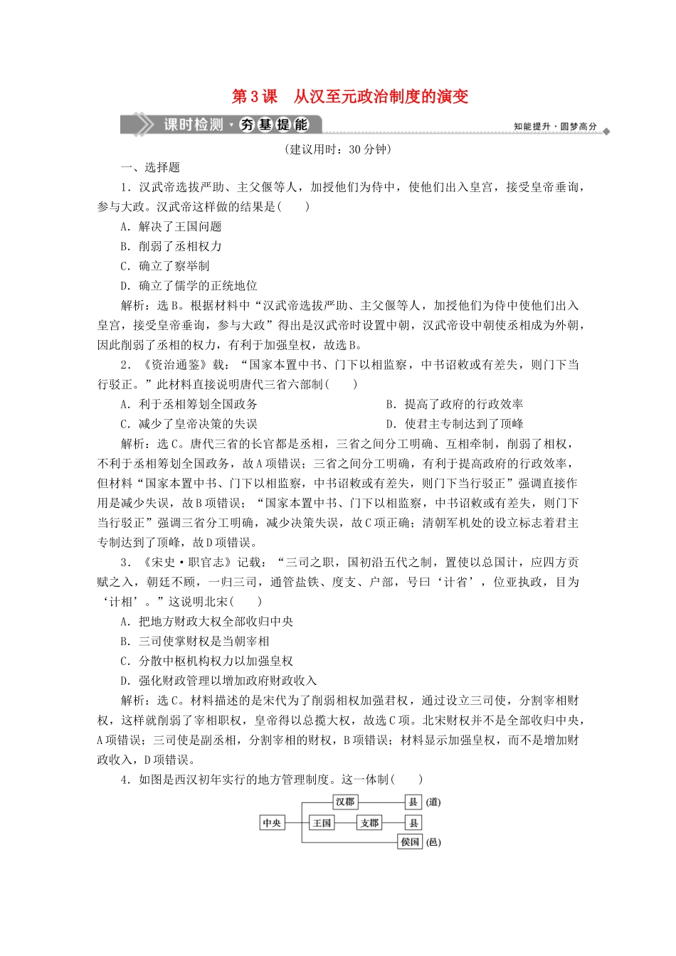 高中历史 第一单元 古代中国的政治制度 第3课 从汉至元政治制度的演变课时检测 北师大版必修1-北师大版高一必修1历史试题_第1页