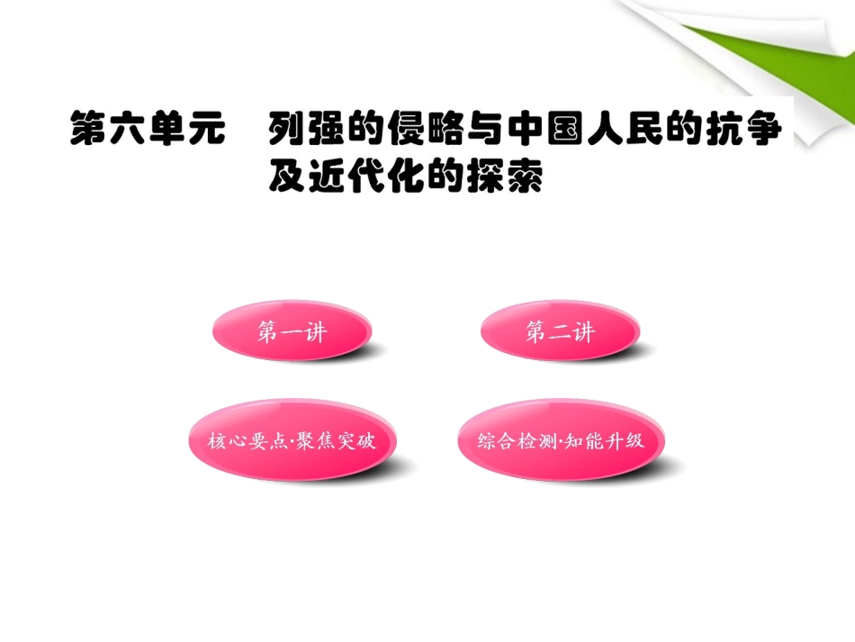 2011最新版初中历史全程复习方略-第6单元列强的侵略与中国人民的抗争及近代化的探索课件-人教实验版_第1页