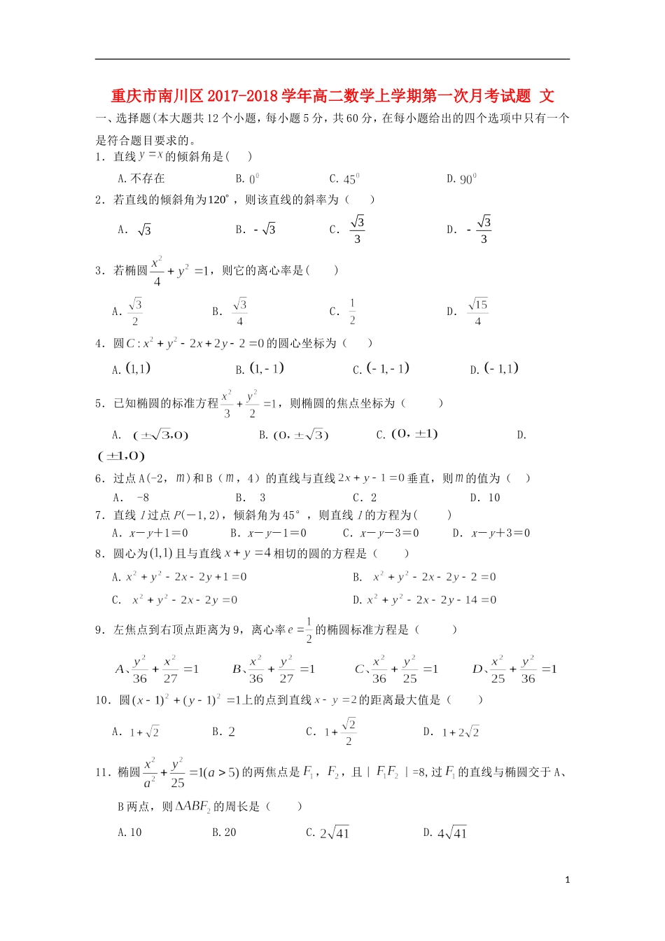 重庆市南川区高二数学上学期第一次月考试题 文-人教版高二全册数学试题_第1页