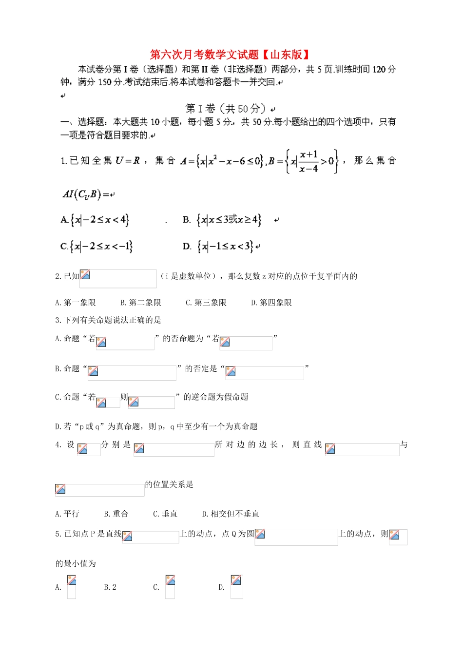 （山东版）高三数学第六次月考试题 文-山东版高三全册数学试题_第1页
