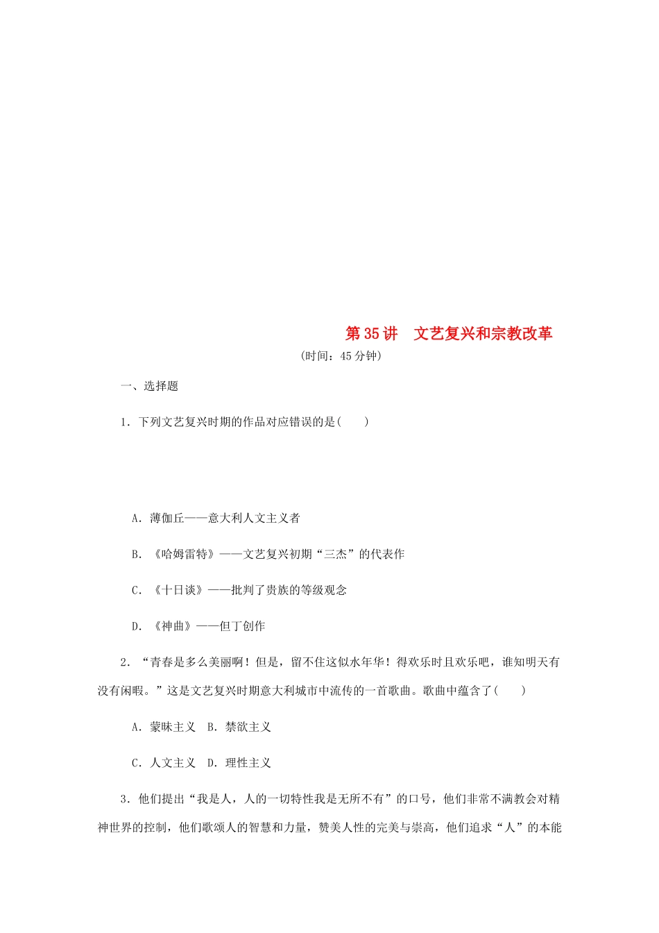 （江苏专版）高考历史总复习 第35讲 文艺复兴和宗教改革课时作业-人教版高三全册历史试题_第1页