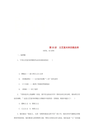 （江苏专版）高考历史总复习 第35讲 文艺复兴和宗教改革课时作业-人教版高三全册历史试题