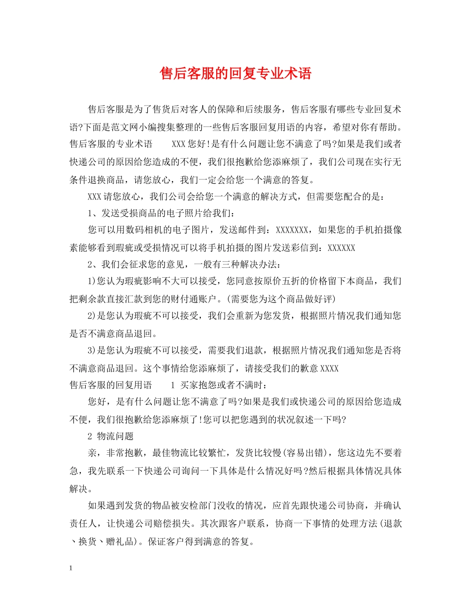 售后客服的回复专业术语 _第1页