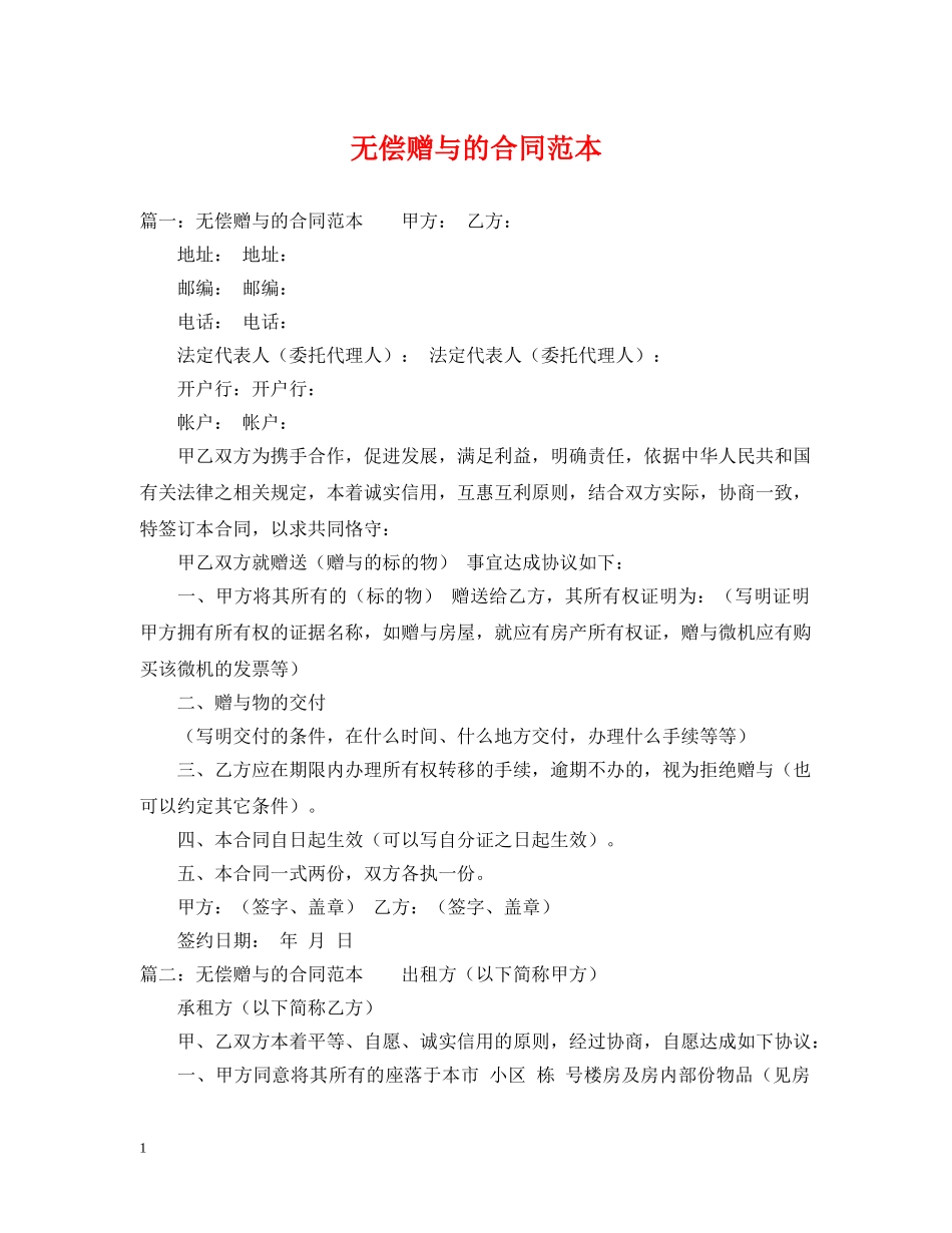 无偿赠与的合同范本 _第1页