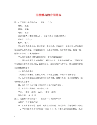 无偿赠与的合同范本 