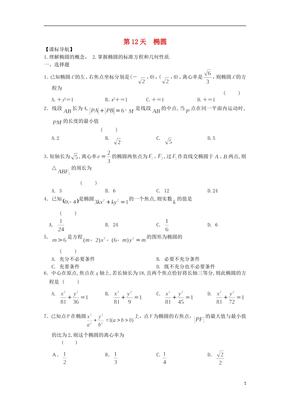 高二数学寒假作业 第12天 椭圆 理-人教版高二全册数学试题_第1页