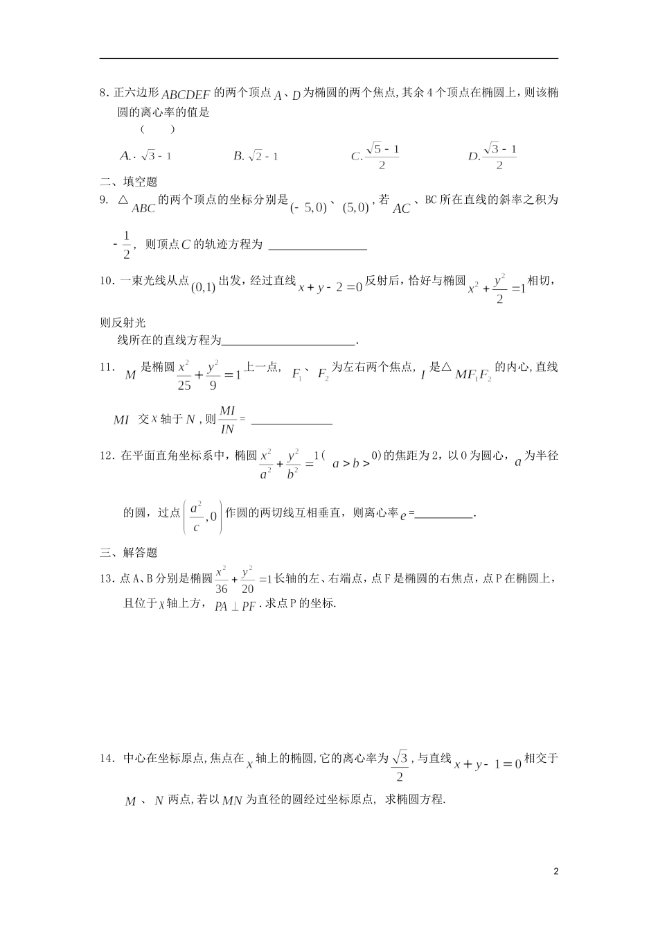 高二数学寒假作业 第12天 椭圆 理-人教版高二全册数学试题_第2页