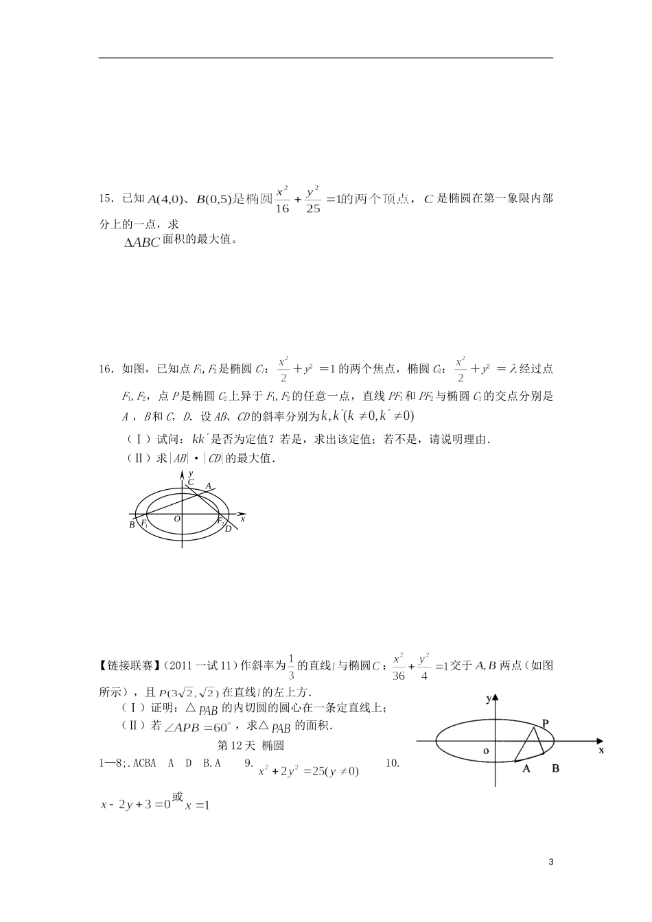 高二数学寒假作业 第12天 椭圆 理-人教版高二全册数学试题_第3页