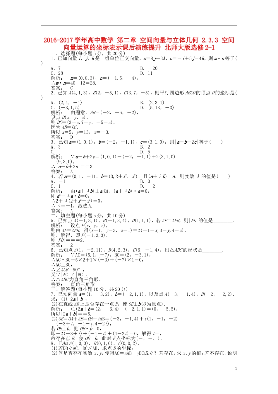 高中数学 第二章 空间向量与立体几何 2.3.3 空间向量运算的坐标表示课后演练提升 北师大版选修2-1-北师大版高二选修2-1数学试题_第1页