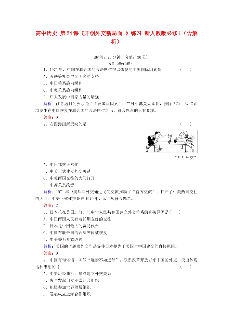 高中历史 第24课《开创外交新局面 》练习 新人教版必修1（含解析）_第1页