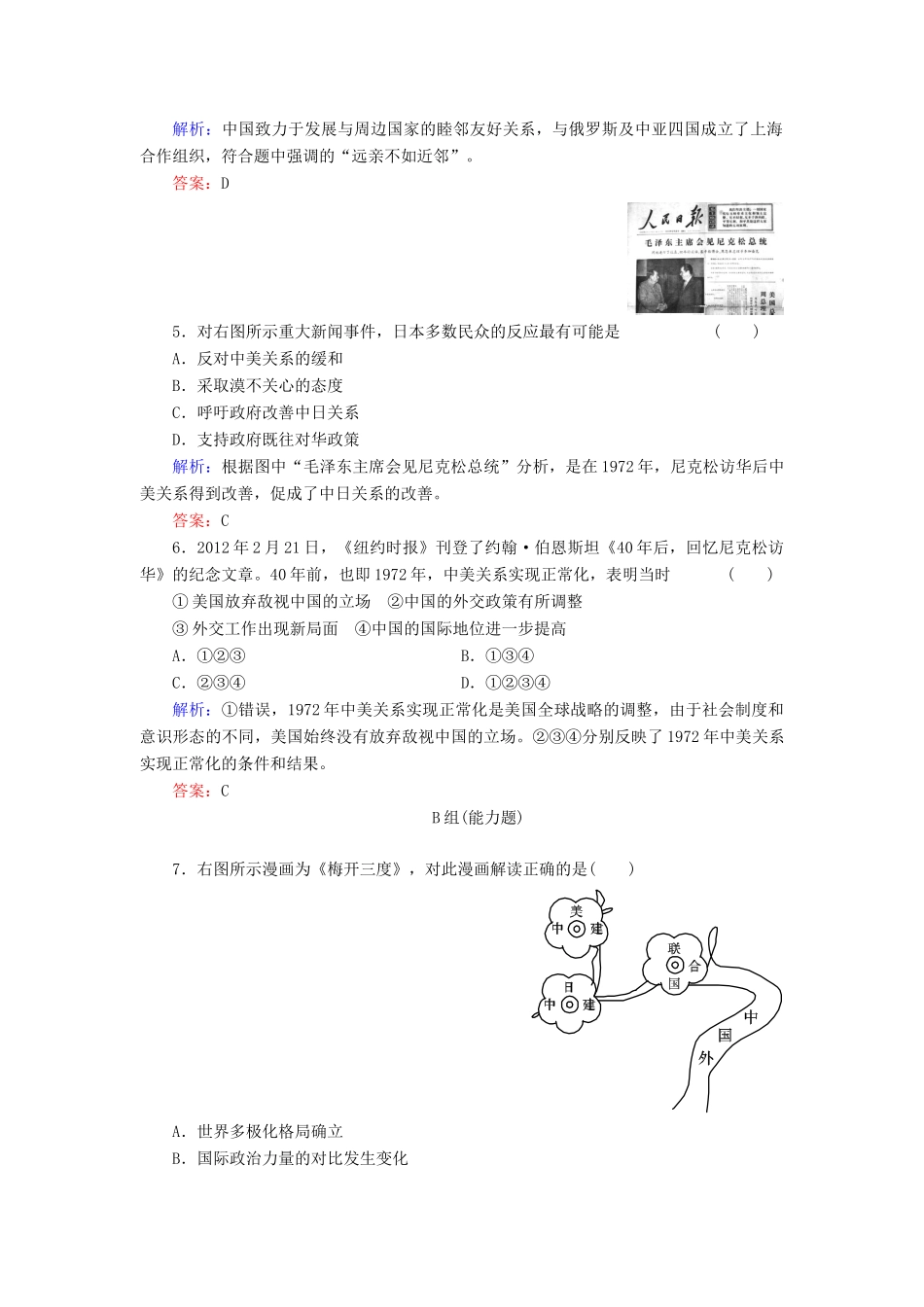 高中历史 第24课《开创外交新局面 》练习 新人教版必修1（含解析）_第2页