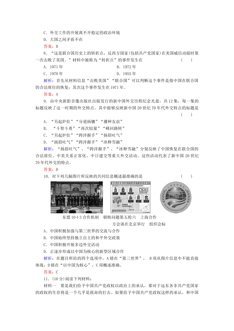 高中历史 第24课《开创外交新局面 》练习 新人教版必修1（含解析）_第3页