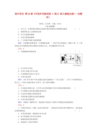 高中历史 第24课《开创外交新局面 》练习 新人教版必修1（含解析）