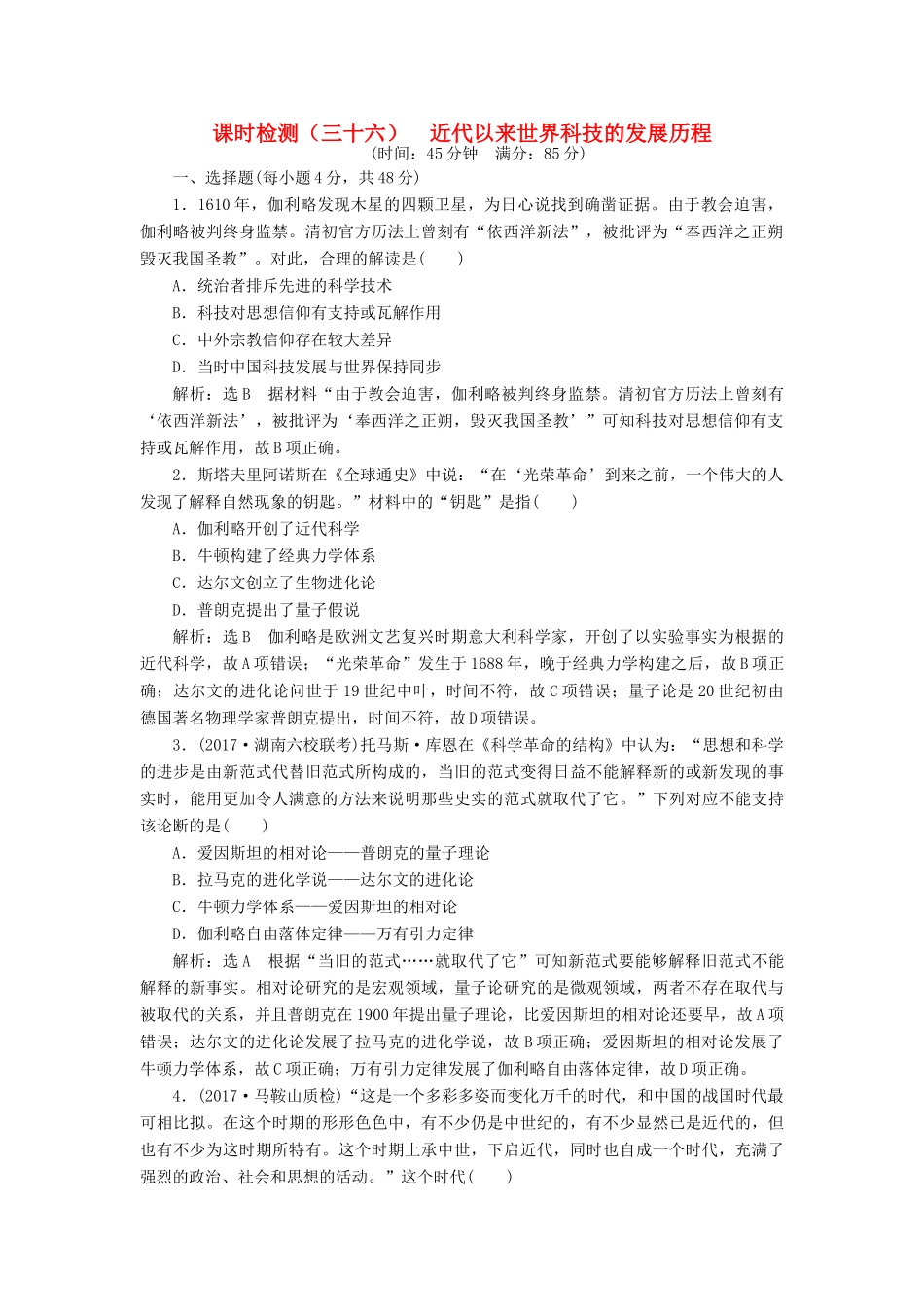 （通史版）高三历史一轮复习 第三编 世界史 第一板块 第十三单元 世界政治经济格局的演变—二战后的世界 课时检测（三十六）近代以来世界科技的发展历程 新人教版-新人教版高三全册历史试题_第1页