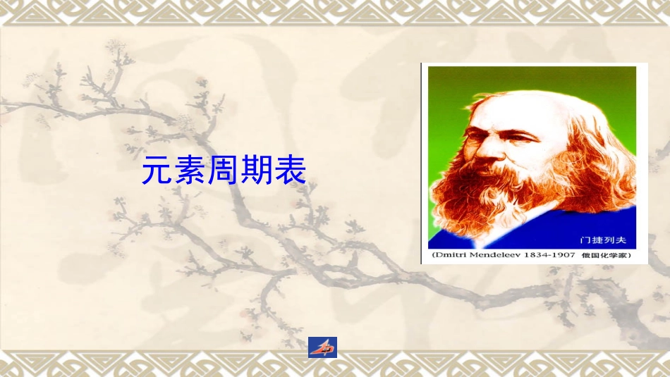 2、元素周期律与元素周期表_第1页