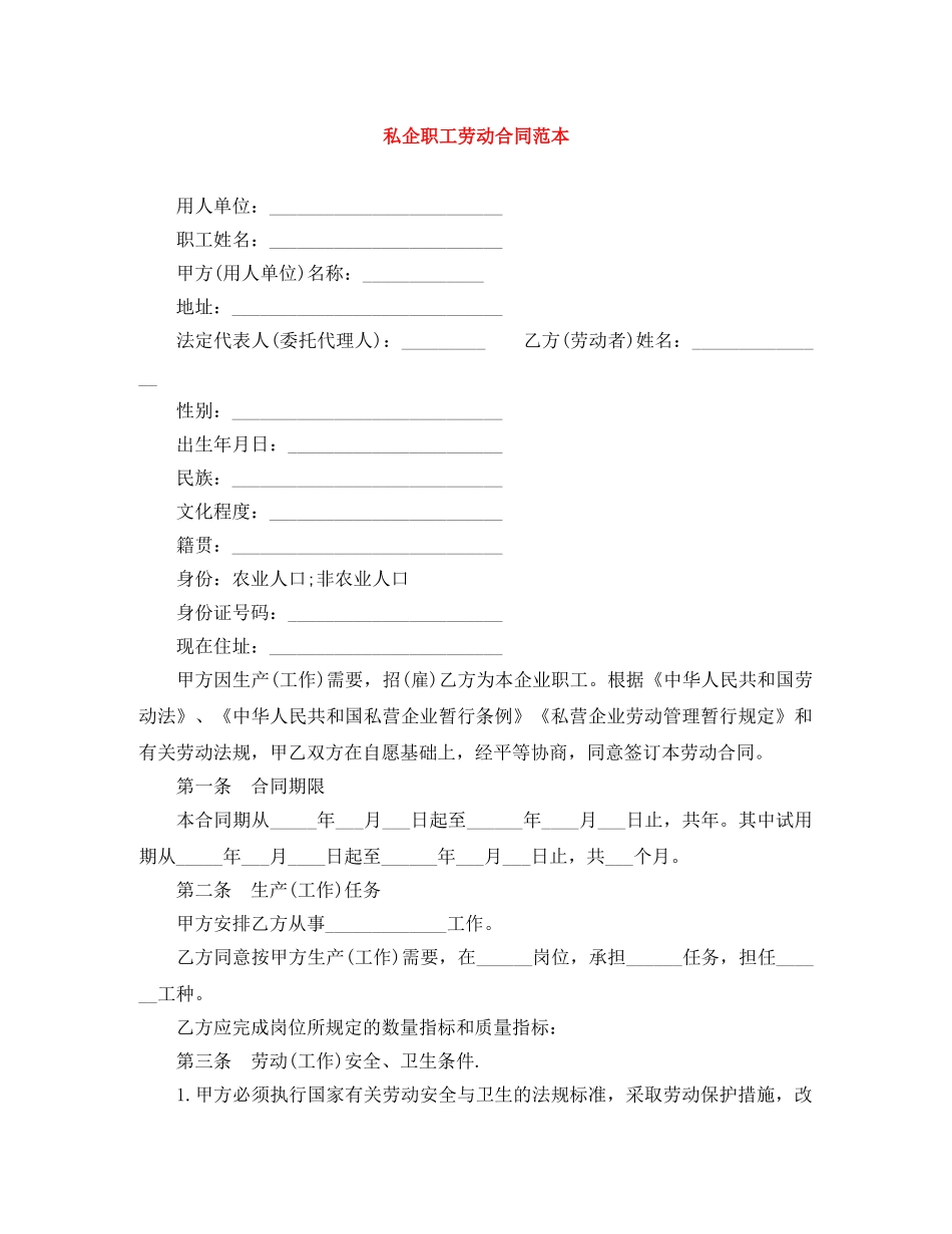 私企职工劳动合同范本 _第1页