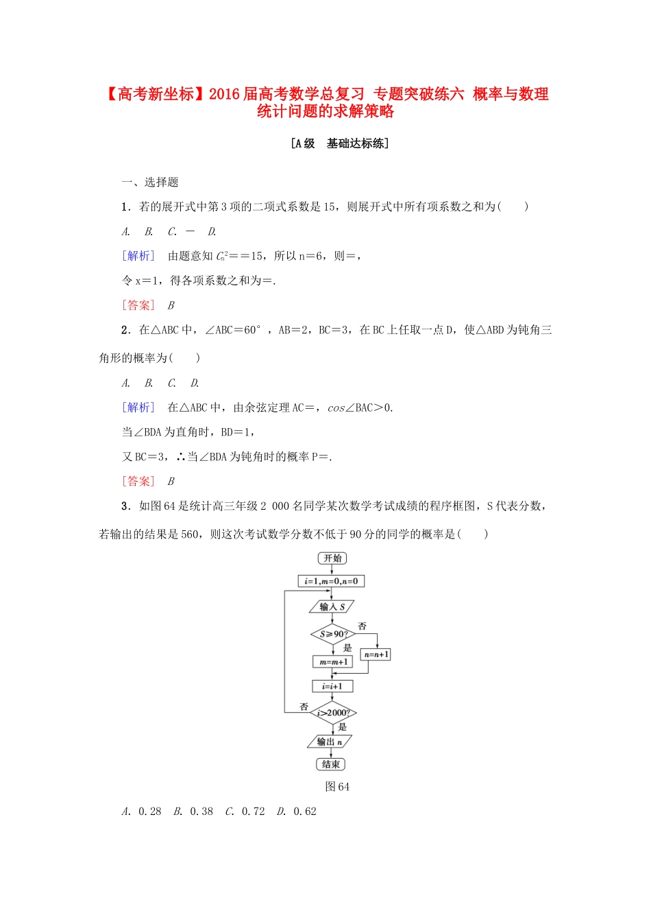 高考新坐标高考数学总复习 专题突破练六 概率与数理统计问题的求解策略-人教版高三全册数学试题_第1页