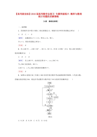 高考新坐标高考数学总复习 专题突破练六 概率与数理统计问题的求解策略-人教版高三全册数学试题