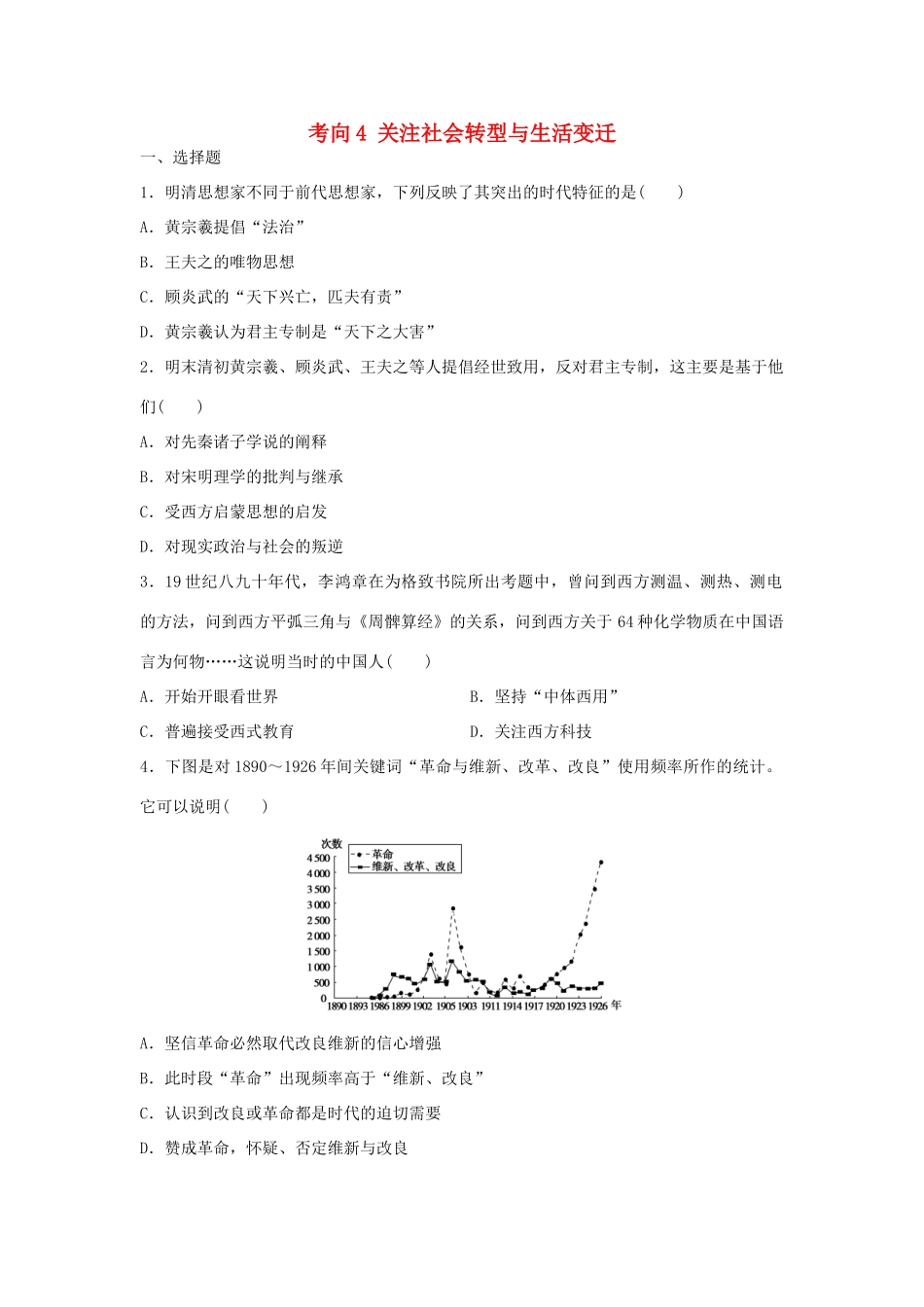（新课标）高考历史复习 考向4 关注社会转型与生活变迁-人教版高三全册历史试题_第1页