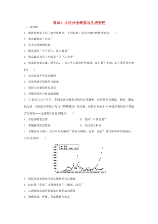 （新课标）高考历史复习 考向4 关注社会转型与生活变迁-人教版高三全册历史试题